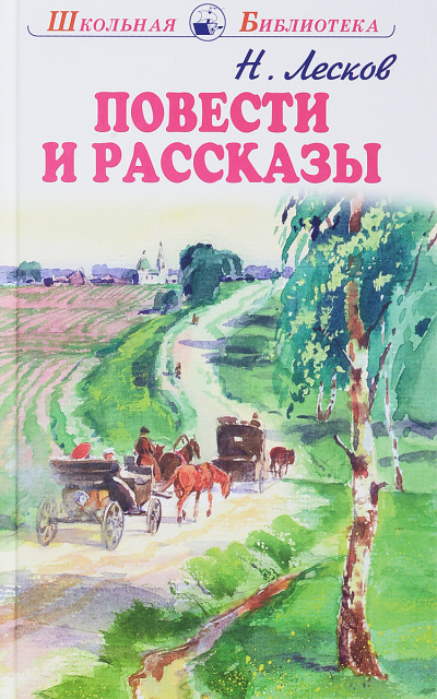 Повести и рассказы - Николай Лесков