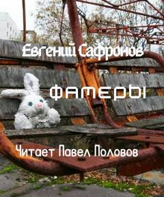 Фамеры - Евгений Сафронов