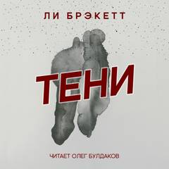 Тени - Ли Брэкетт