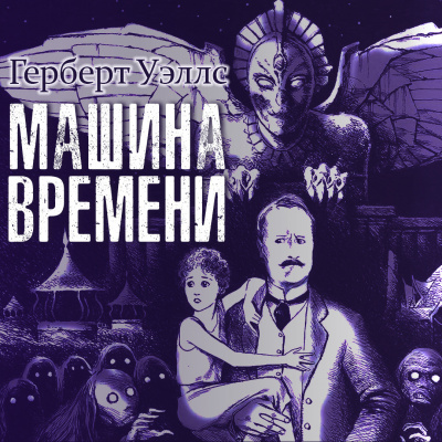 Уэллс Герберт - Машина времени