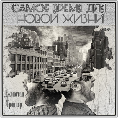 Троппер Джонатан - Самое время для новой жизни