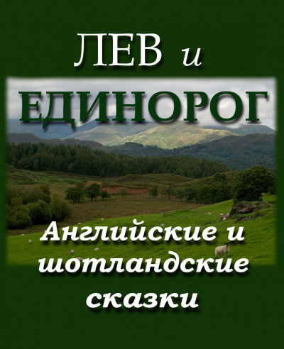 Лев и Единорог