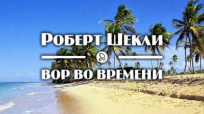 Шекли Роберт - Вор во времени