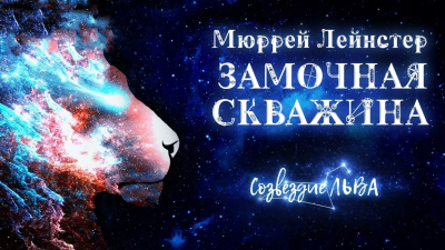 Лейнстер Мюррей - Замочная скважина