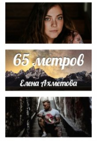 65 метров - Елена Ахметова