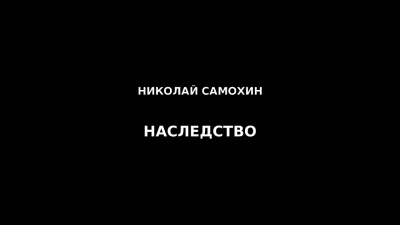 Самохин Николай - Наследство