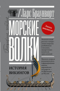 Морские волки. История викингов - Ларс Браунворт