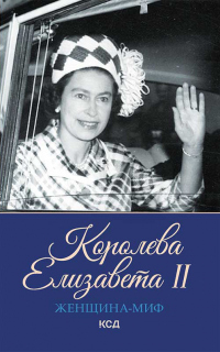 Королева Елизавета II - Екатерина Максимова