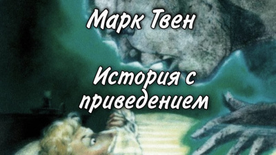 Твен Марк - История с привидением