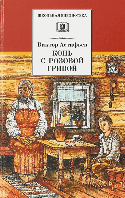 Конь с розовой гривой - Виктор Астафьев