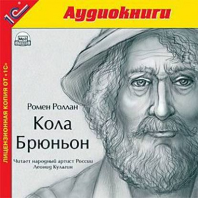 Кола Брюньон - Ромен Роллан