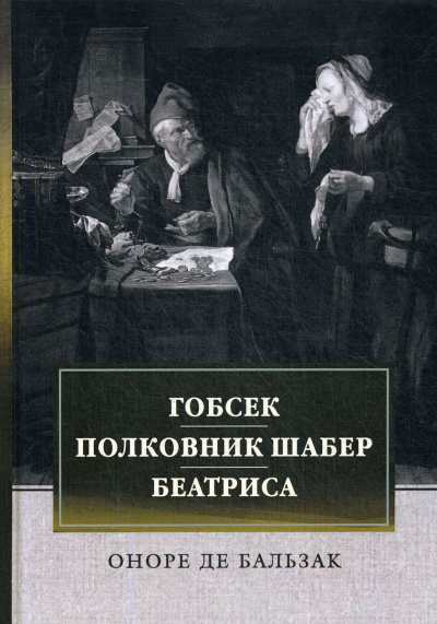 Гобсек. Полковник Шабер - Оноре Бальзак