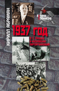 1937 год: Н. С. Хрущев и московская парторганизаци - Кирилл Абрамян