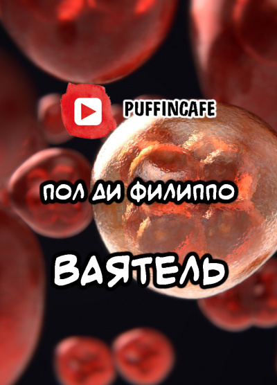 Филиппо Пол Ди - Ваятель