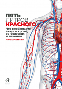 Пять литров красного. Что необходимо знать о крови, ее болезнях и лечении - Михаил Фоминых