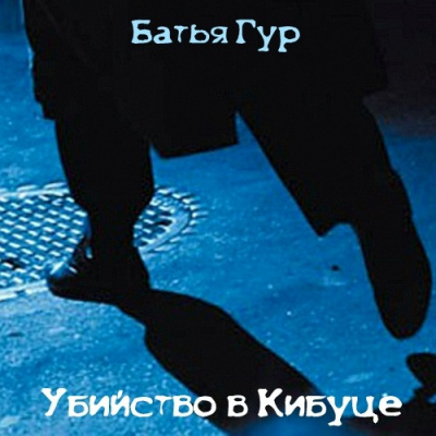 Гур Батья - Убийство в Кибуце