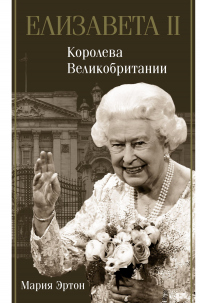 Елизавета II – королева Великобритании - Мария Эртон