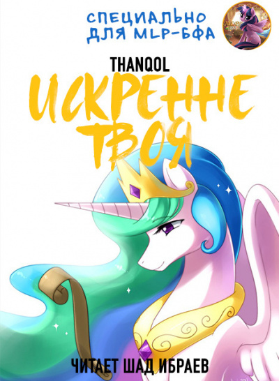 Thanqol - Искренне твоя