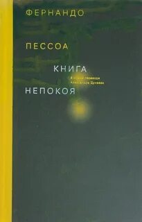 Книга непокоя - Фернандо Пессоа