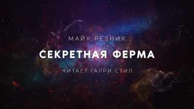 Резник Майк - Секретная ферма