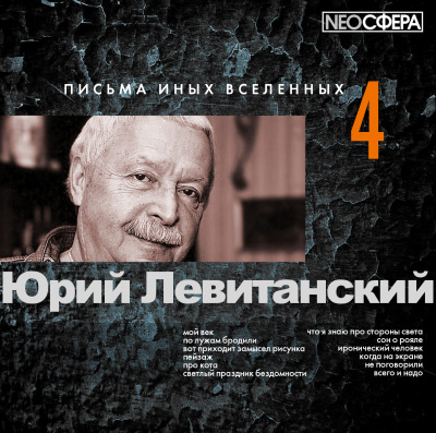 Левитанский Юрий - Письма иных вселенных 4