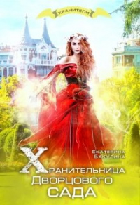 Хранительница Дворцового сада - Екатерина Бакулина