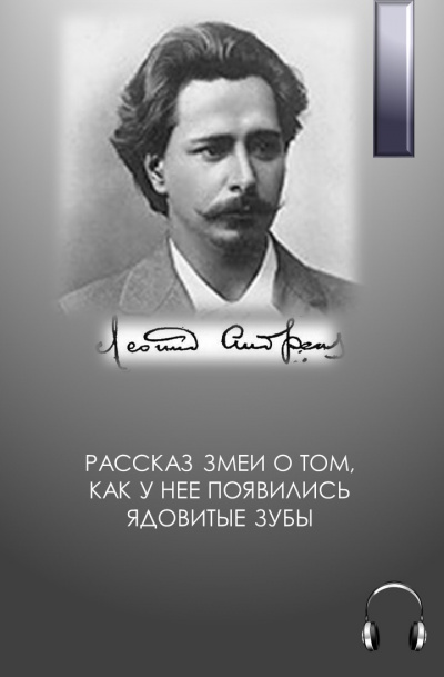 Андреев Леонид - Рассказ змеи о том, как у нее появились ядовитые зубы