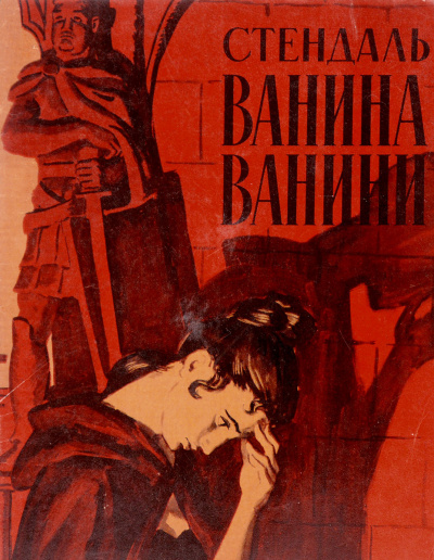 Стендаль Фредерик - Ванина Ванини