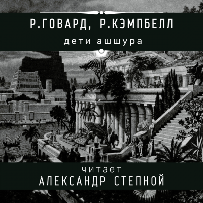 Говард Роберт, Кэмпбелл Рэмси - Дети Ашшура