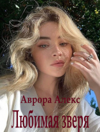 Любимая зверя - Аврора Алекс