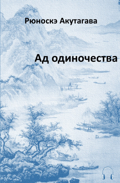 Акутагава Рюноскэ - Ад одиночества