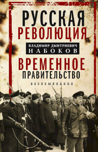 Русская революция. Временное правительство. Воспоминания - Владимир Набоков