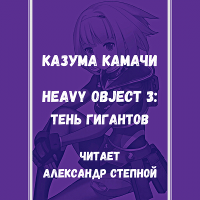 Камачи Казума - Heavy Object (Тяжёлый Объект) - Том 3: Тень гигантов