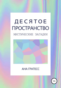 Десятое Пространство. Перевертыш - Ана Гратесс