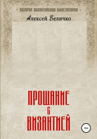 Прощание с Византией - Алексей Величко