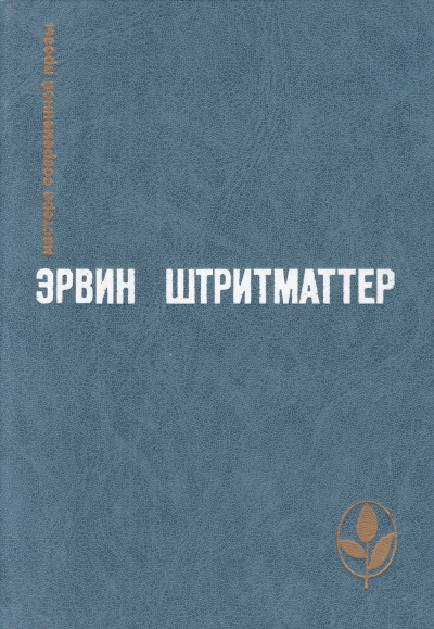 Штриттматтер Эрвин - Как я познакомился с моим дедушкой