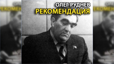 Руднев Олег - Рекомендация