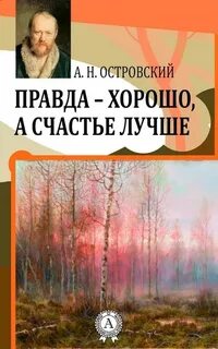 Правда - хорошо, а счастье лучше - Александр Островский