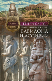 Повседневная жизнь Вавилона и Ассирии. Быт, религия, культура - Генри Уильям Фредерик Саггс