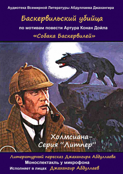 Дойл Артур Конан, Джангир - Баскервильский убийца