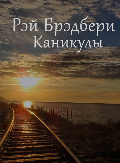 Брэдбери Рэй - Каникулы