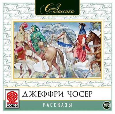 Рассказы - Джеффри Чосер