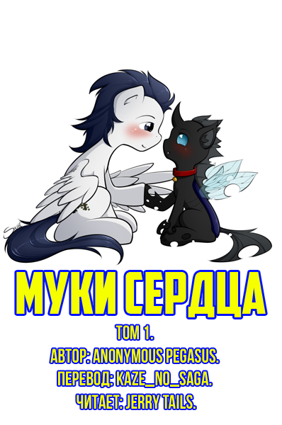 Anonymous_Pegasus - Муки Сердца: Том 1.