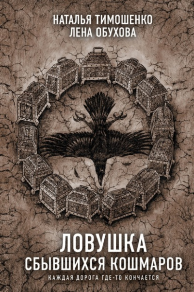 Ловушка сбывшихся кошмаров - Лена Обухова, Наталья Тимошенко