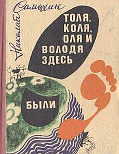 Толя, Коля, Оля и Володя здесь были - Николай Самохин