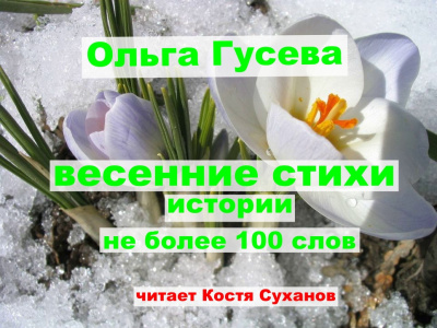 Гусева Ольга - Весенние - Веселые стихи не более 100 слов. В честь 8 марта