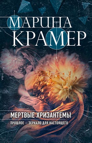 Мертвые хризантемы - Марина Крамер