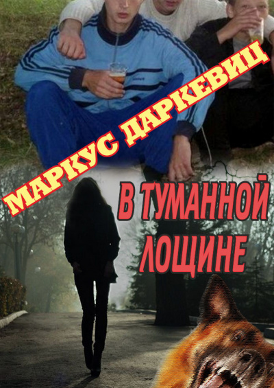 Даркевиц Маркус - В туманной лощине