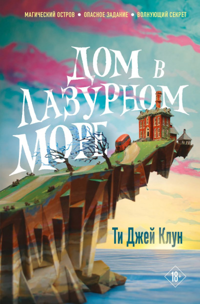 Дом в лазурном море - Ти Джей Клун