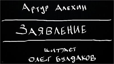 Алехин Артур - Заявление